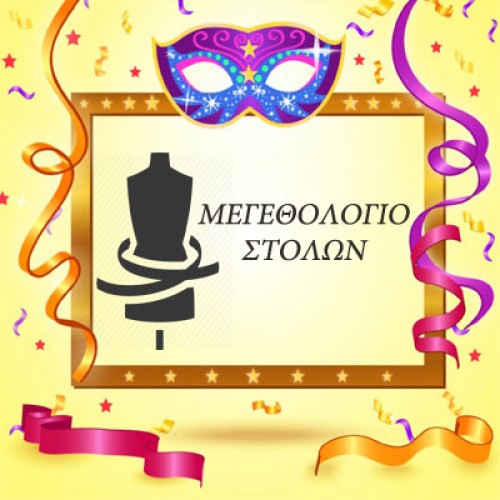 Μεγεθολόγιο για στολές