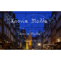 480x110εκ led γιρλάντα Χρόνια Πολλά με αστέρια 480x110εκ led γιρλάντα Χρόνια Πολλά με αστέρια