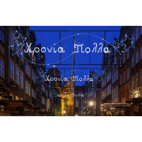 480x110εκ led γιρλάντα Χρόνια Πολλά με αστέρια 480x110εκ led γιρλάντα Χρόνια Πολλά με αστέρια