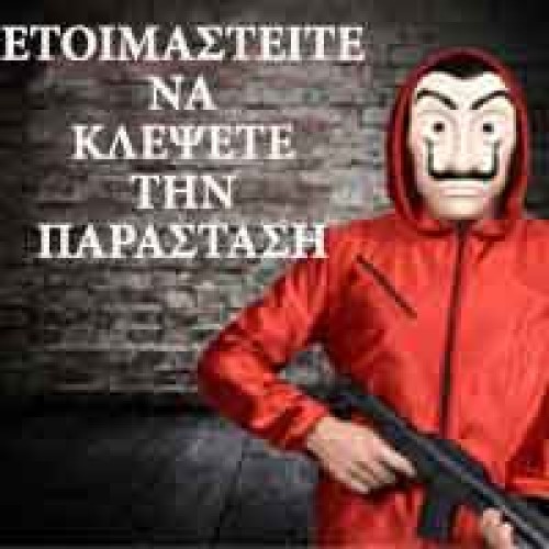 Ετοιμαστείτε να κλέψετε την παράσταση