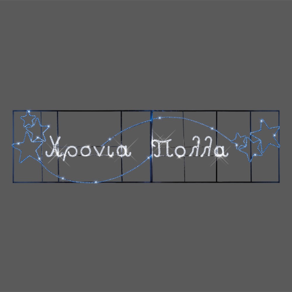 480x110εκ led γιρλάντα Χρόνια Πολλά με αστέρια 480x110εκ led γιρλάντα Χρόνια Πολλά με αστέρια