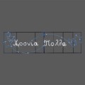 480x110εκ led γιρλάντα Χρόνια Πολλά με αστέρια 480x110εκ led γιρλάντα Χρόνια Πολλά με αστέρια